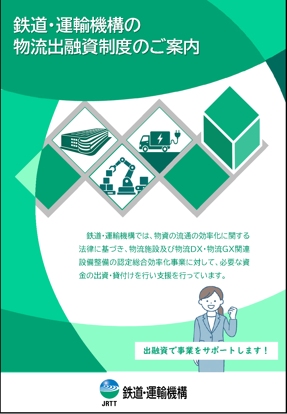 物流出資パンフレット表紙