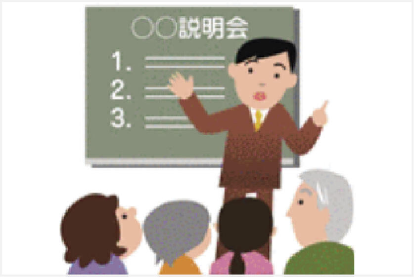 地元説明会