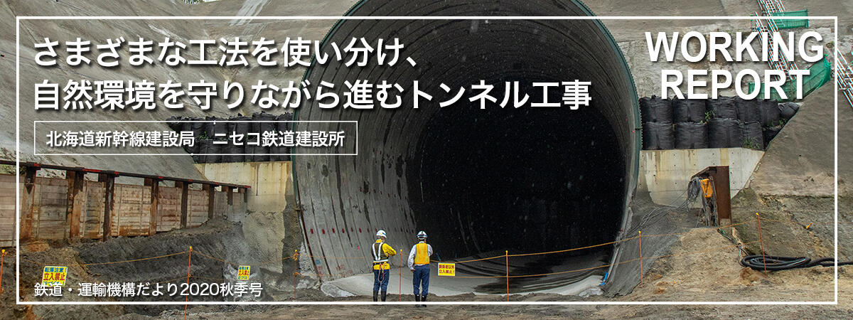 さまざまな工法を使い分け、自然環境を守りながら進むトンネル工事