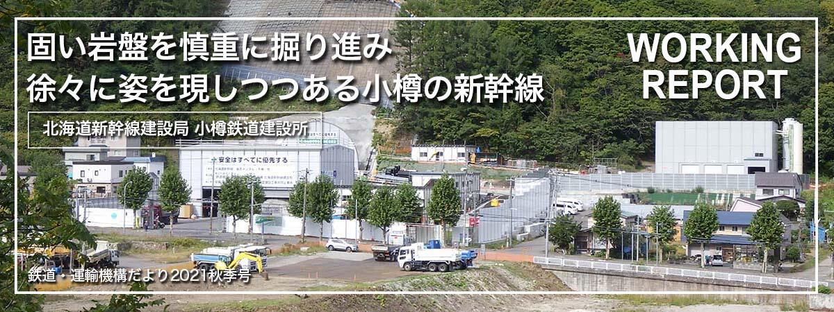 固い岩盤を慎重に掘り進み徐々に姿を現しつつある小樽の新幹線