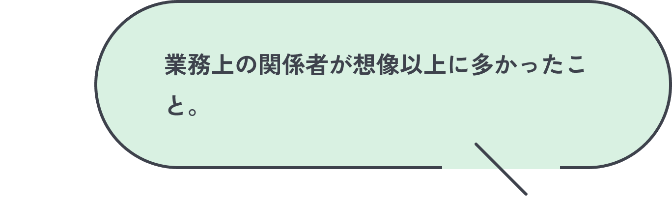 業務上の関係者が想像以上に多かったこと。