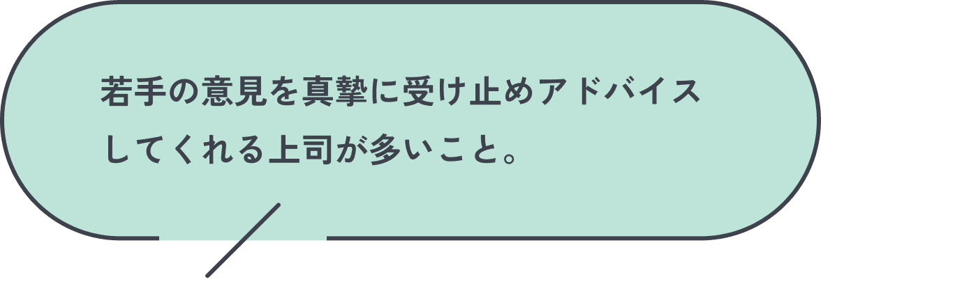 若手の意見を真摯に受け止めアドバイスしてくれる上司が多いこと。