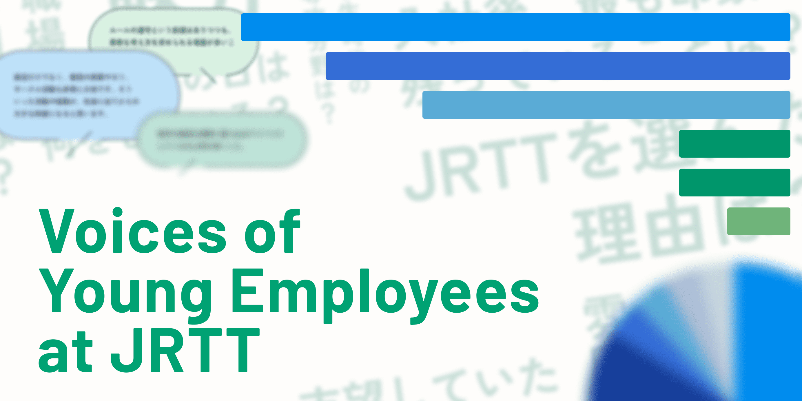 先輩職員に聞いたJRTT