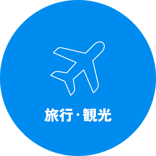 旅行・観光