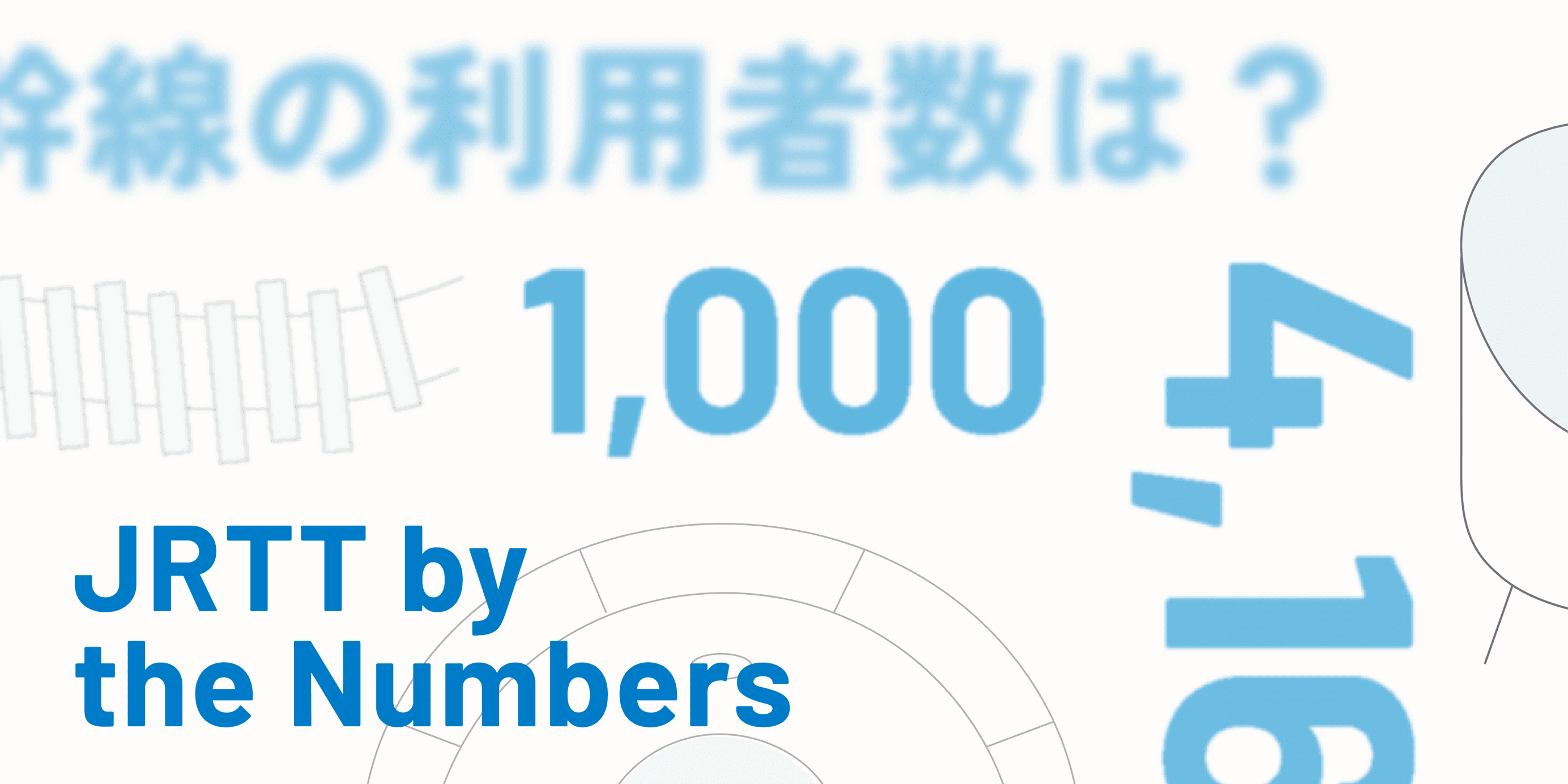 数字で見るJRTT