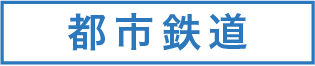 都市鉄道